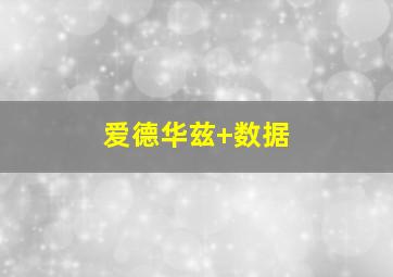 爱德华兹 数据